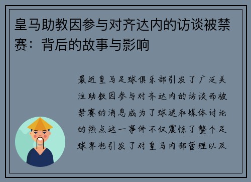 皇马助教因参与对齐达内的访谈被禁赛：背后的故事与影响