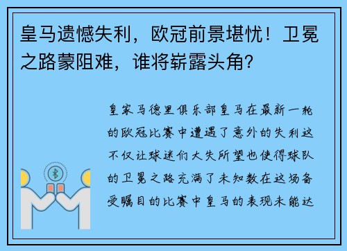 皇马遗憾失利，欧冠前景堪忧！卫冕之路蒙阻难，谁将崭露头角？
