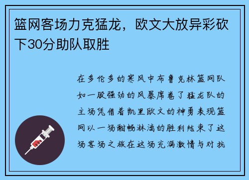 篮网客场力克猛龙，欧文大放异彩砍下30分助队取胜