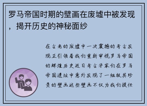 罗马帝国时期的壁画在废墟中被发现，揭开历史的神秘面纱