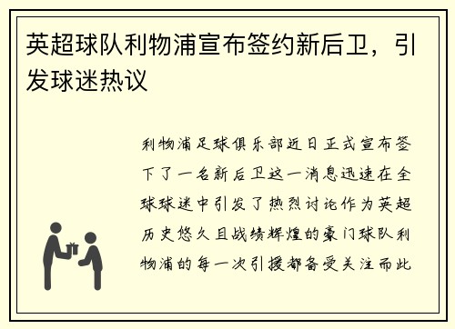 英超球队利物浦宣布签约新后卫，引发球迷热议