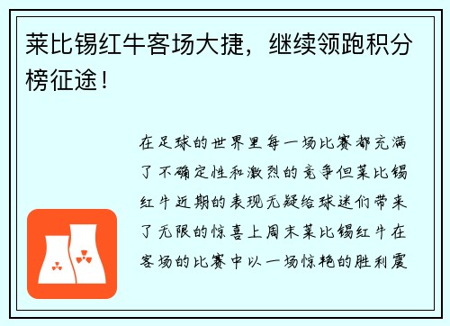 莱比锡红牛客场大捷，继续领跑积分榜征途！