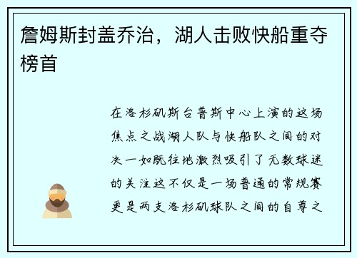 詹姆斯封盖乔治，湖人击败快船重夺榜首