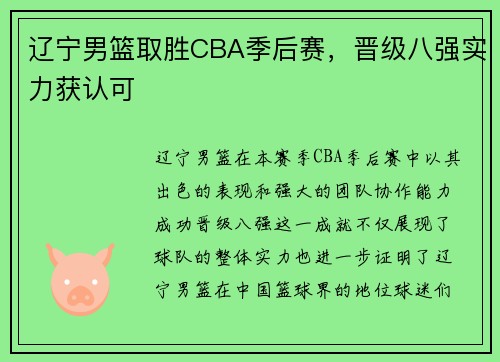 辽宁男篮取胜CBA季后赛，晋级八强实力获认可