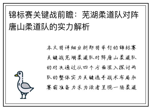 锦标赛关键战前瞻：芜湖柔道队对阵唐山柔道队的实力解析