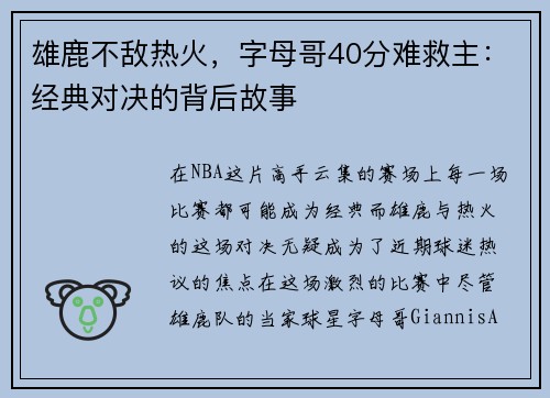 雄鹿不敌热火，字母哥40分难救主：经典对决的背后故事
