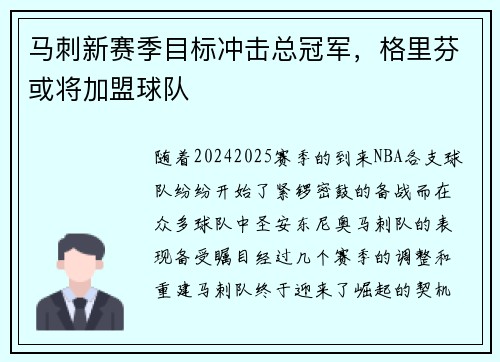 马刺新赛季目标冲击总冠军，格里芬或将加盟球队