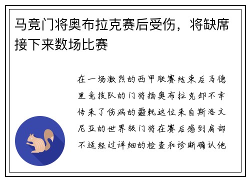 马竞门将奥布拉克赛后受伤，将缺席接下来数场比赛