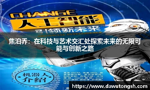 焦泊乔：在科技与艺术交汇处探索未来的无限可能与创新之路